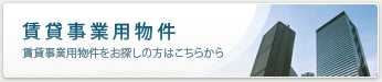 賃貸事業用物件はこちら