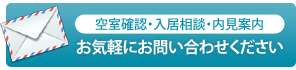 空室確認・入居相談・内見案内お気軽にお問合せください