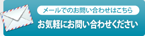 メールでのお問い合わせはこちら