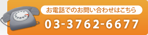 お電話でのお問い合わせはこちら