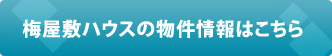 梅屋敷ハウスの物件情報はこちら